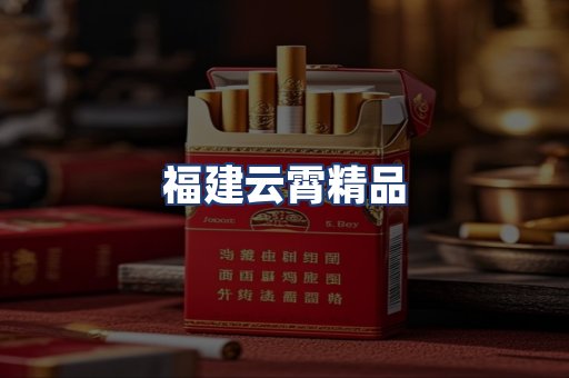 福建云霄精品